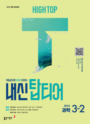 하이탑 내신 탑티어 중학 과학 3-2(2026)