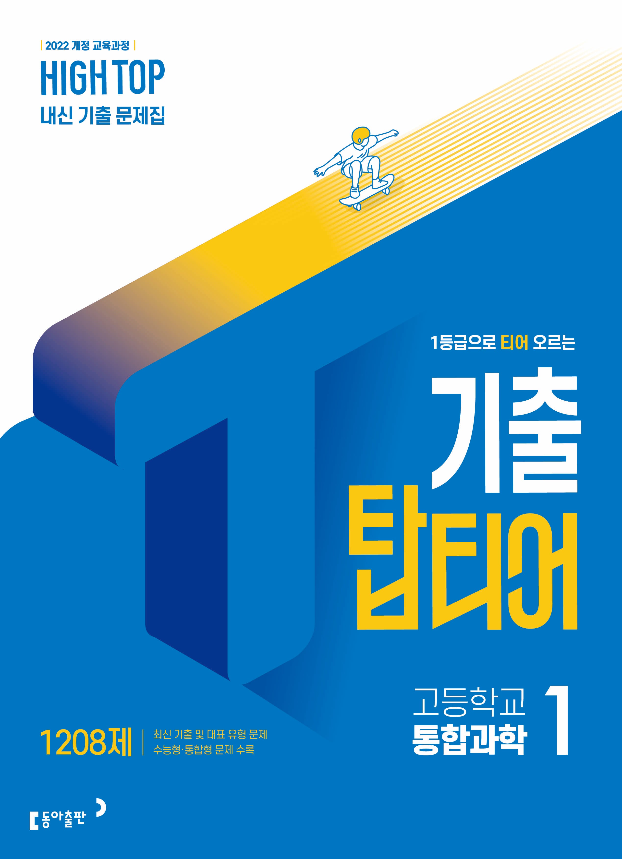 High Top(하이탑) 기출 탑티어 고등 통합과학1(2026)