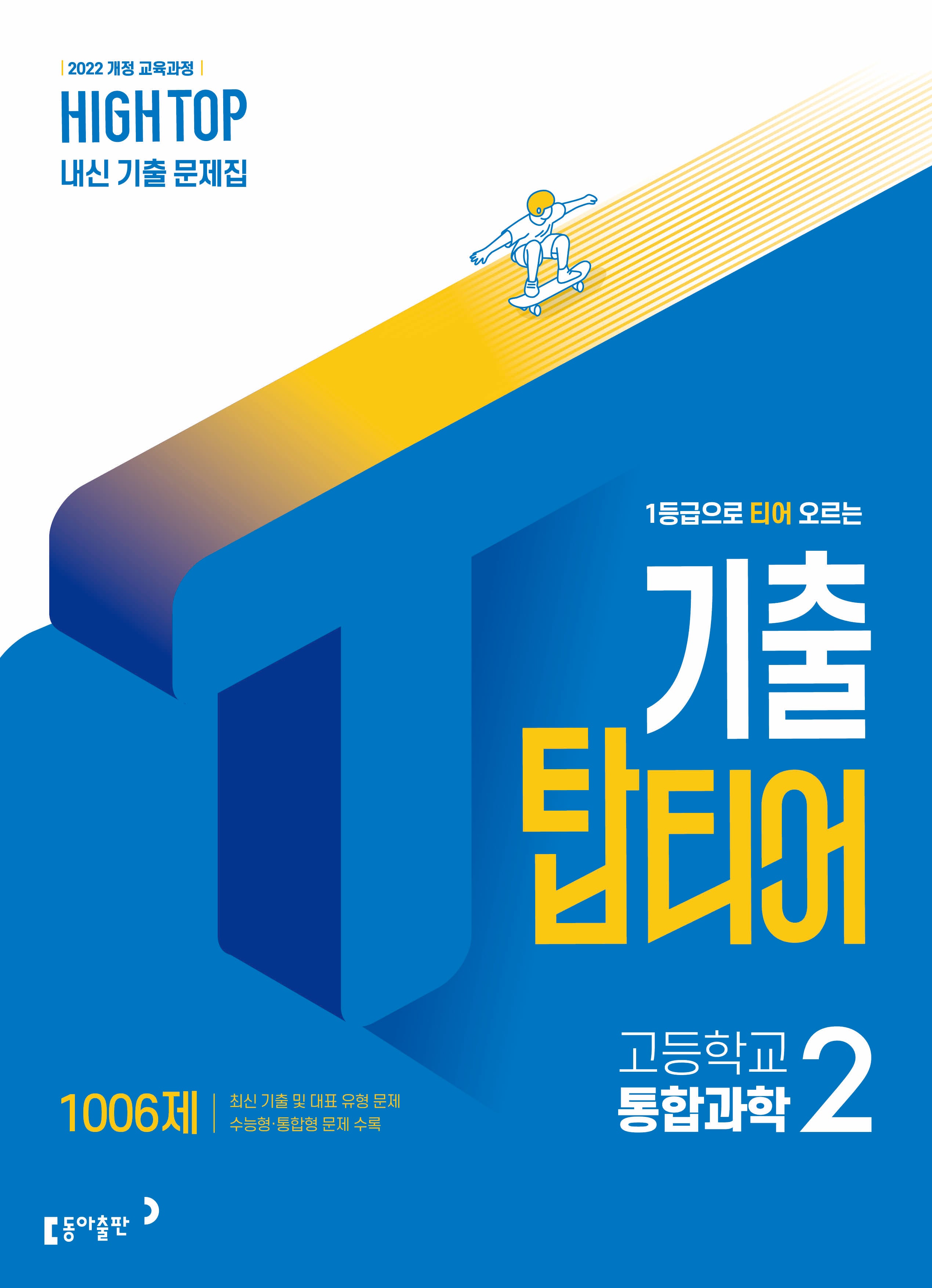 High Top(하이탑) 기출 탑티어 고등 통합과학2 (2026)
