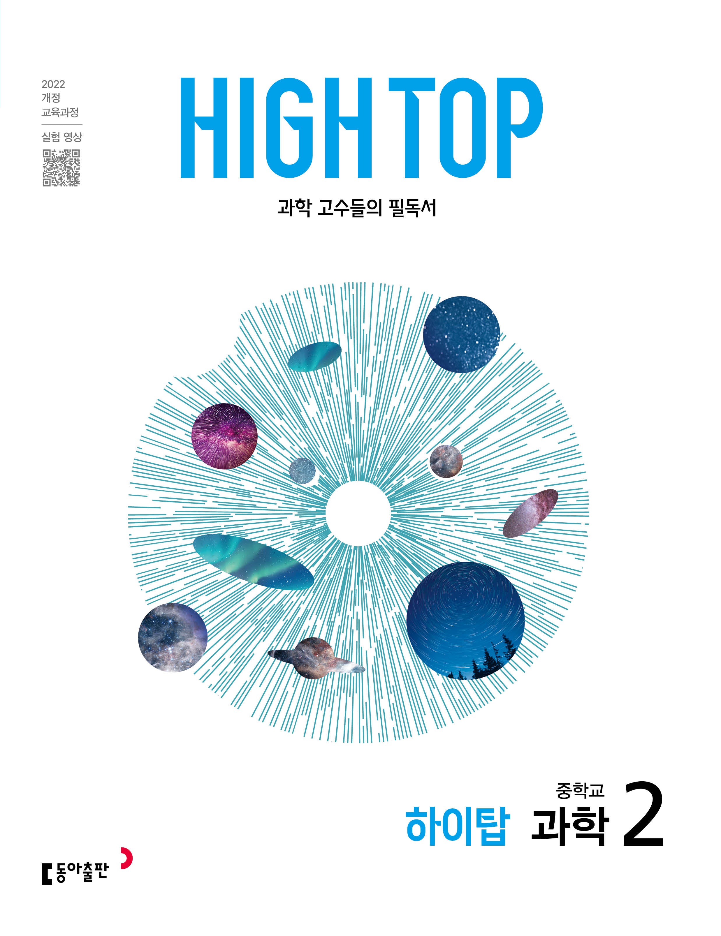 HIGH TOP 하이탑 중학 과학 2(2026)(전3권)