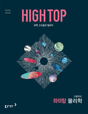 HIGH TOP 하이탑 고등 물리학(2026)(전3권)