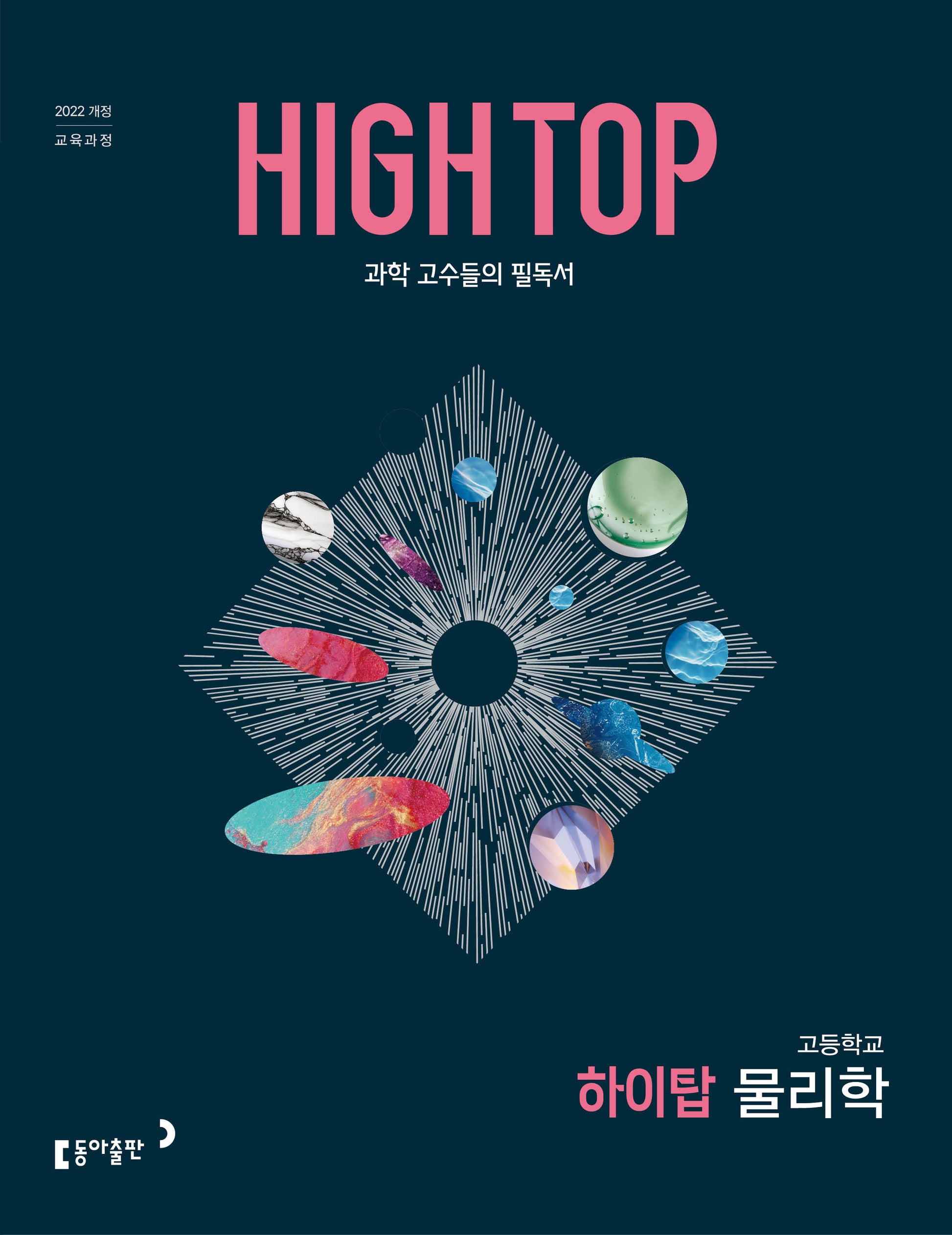 HIGH TOP 하이탑 고등 물리학(2026)(전3권)