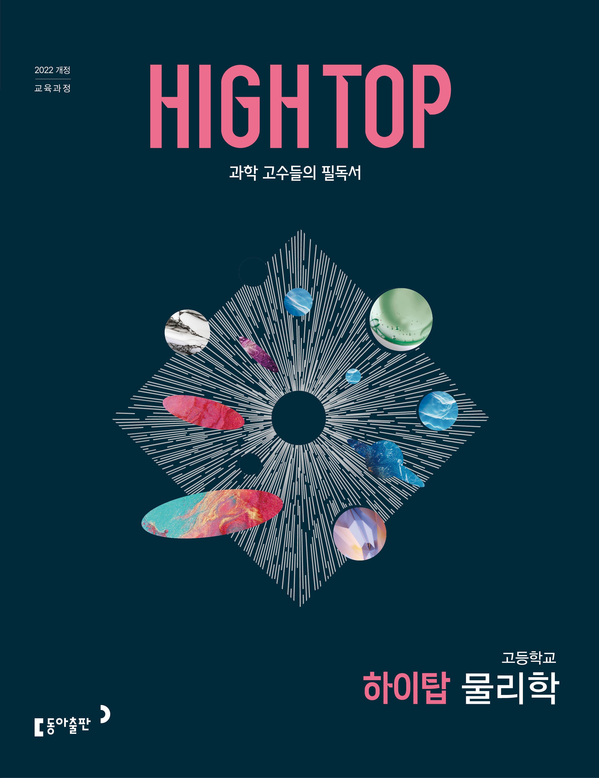 HIGH TOP 하이탑 고등 물리학(2026)(전3권)