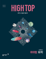 HIGH TOP 하이탑 고등 화학(2026)(전3권)