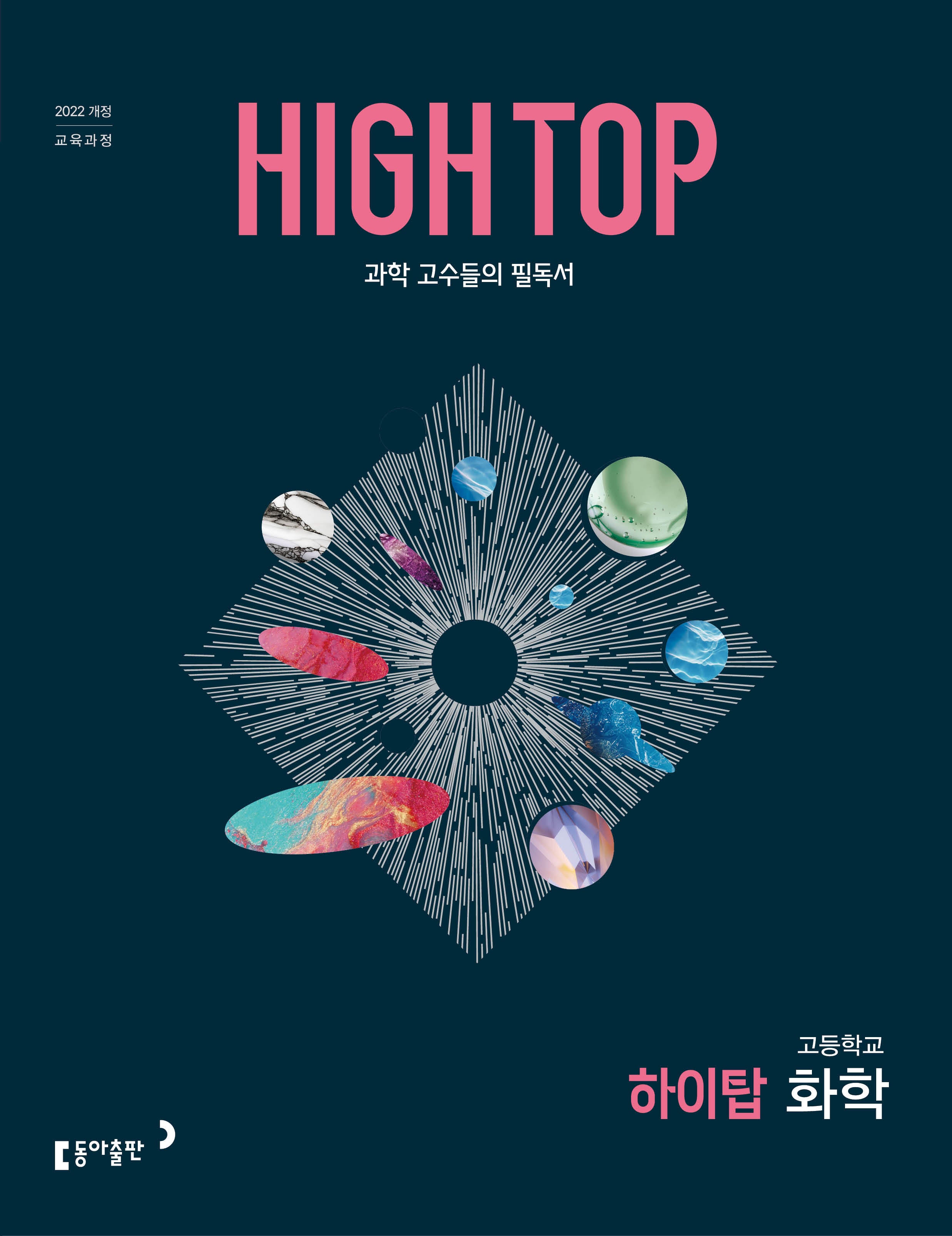 HIGH TOP 하이탑 고등 화학(2026)(전3권)