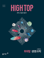 HIGH TOP 하이탑 고등 생명과학(2026)(전3권)