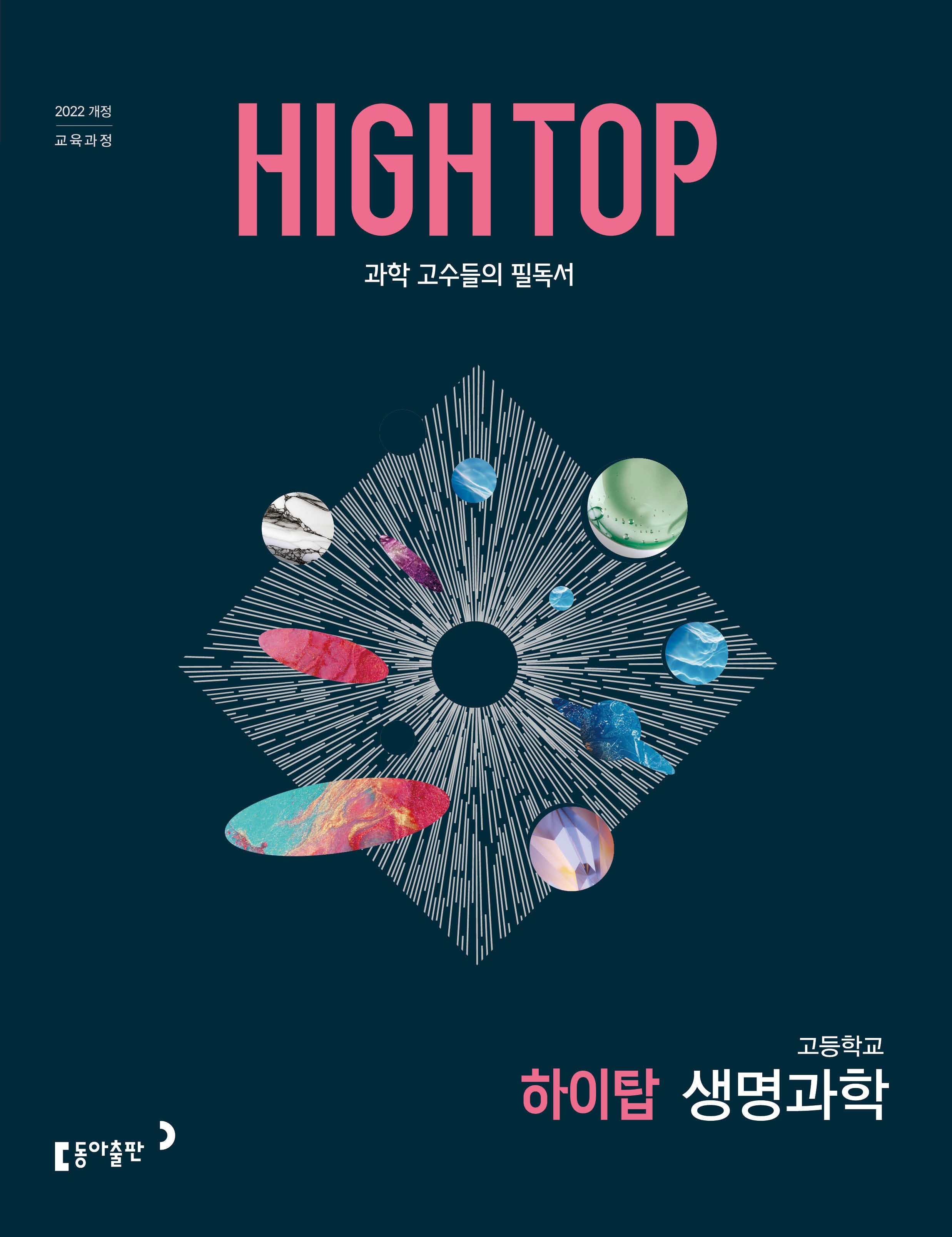 HIGH TOP 하이탑 고등 생명과학(2026)(전3권)