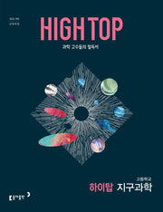 HIGH TOP 하이탑 고등 지구과학(2026)(전3권)