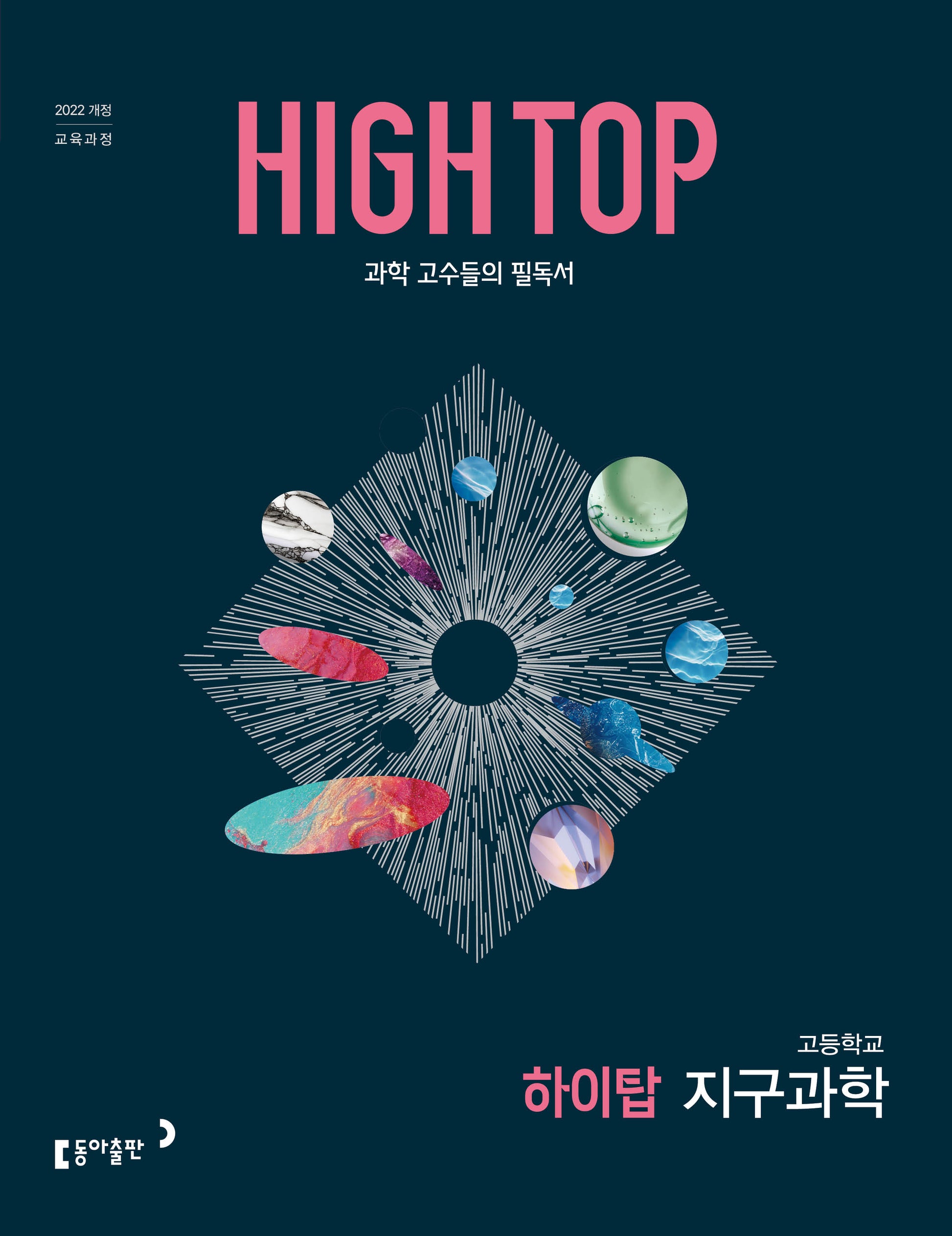 HIGH TOP 하이탑 고등 지구과학(2026)(전3권)