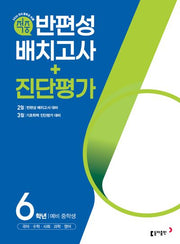 동아 적중 반편성 배치고사+진단평가 6학년(2026)