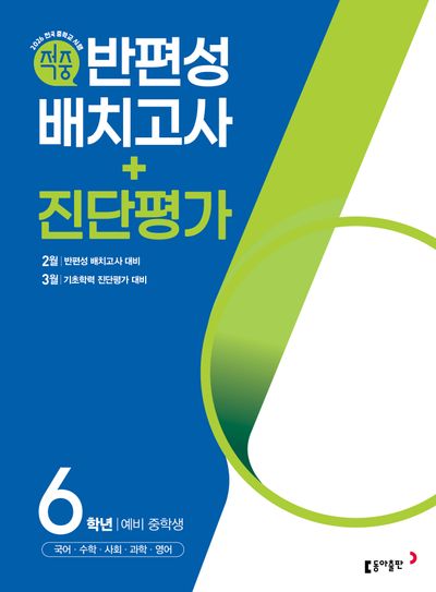 동아 적중 반편성 배치고사+진단평가 6학년(2026)