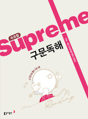 수프림 구문독해(2025)