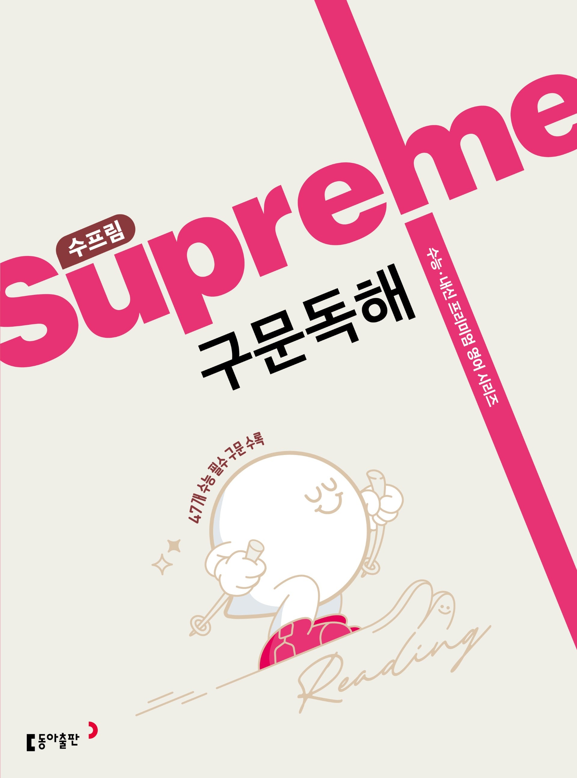 수프림 구문독해(2025)