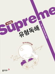 수프림 유형독해