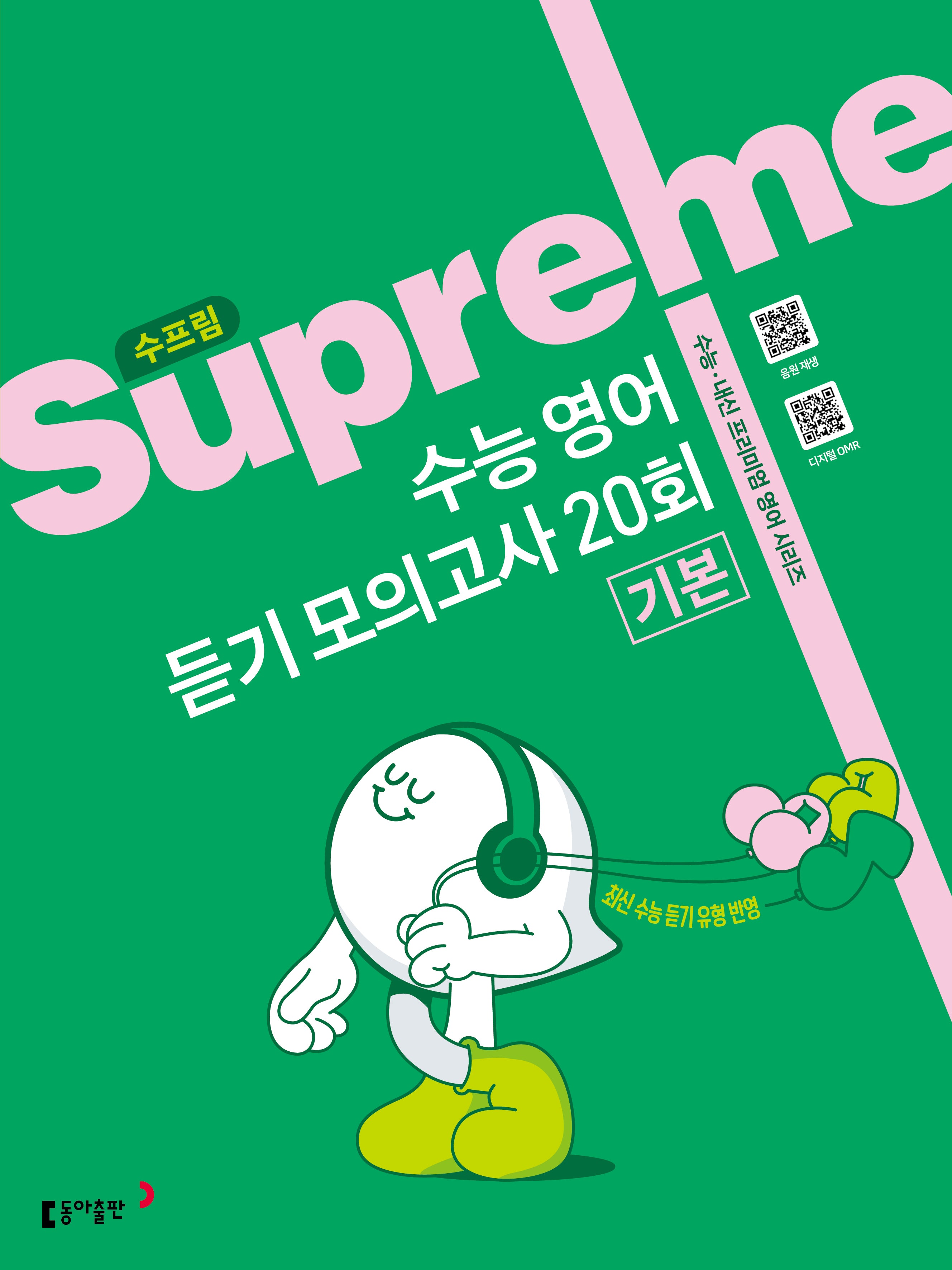 수프림 수능 영어 듣기 모의고사 20회 기본(2025)
