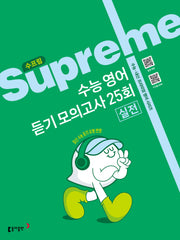 수프림 수능 영어 듣기 모의고사 25회 실전(2025)