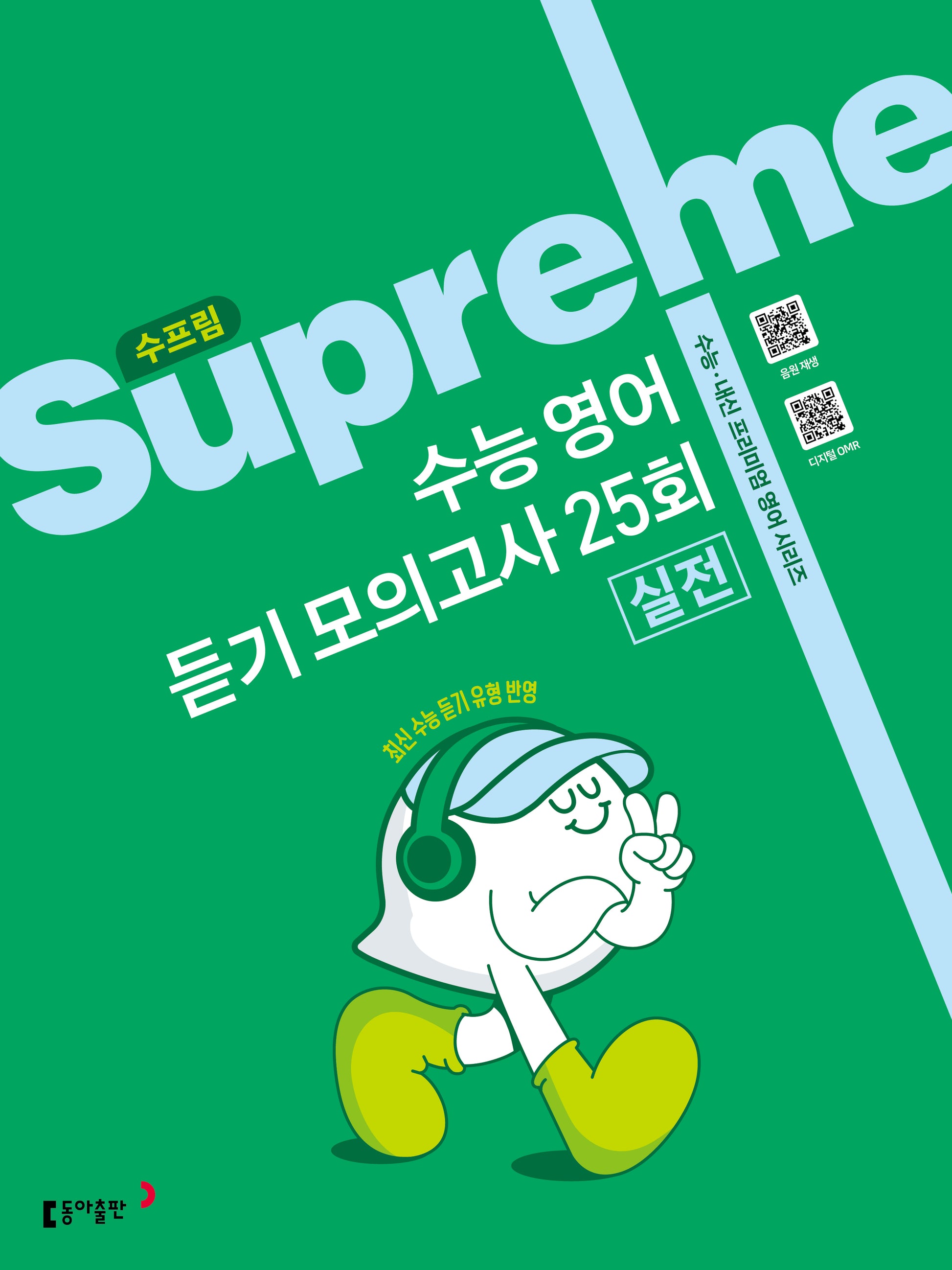 수프림 수능 영어 듣기 모의고사 25회 실전(2025)