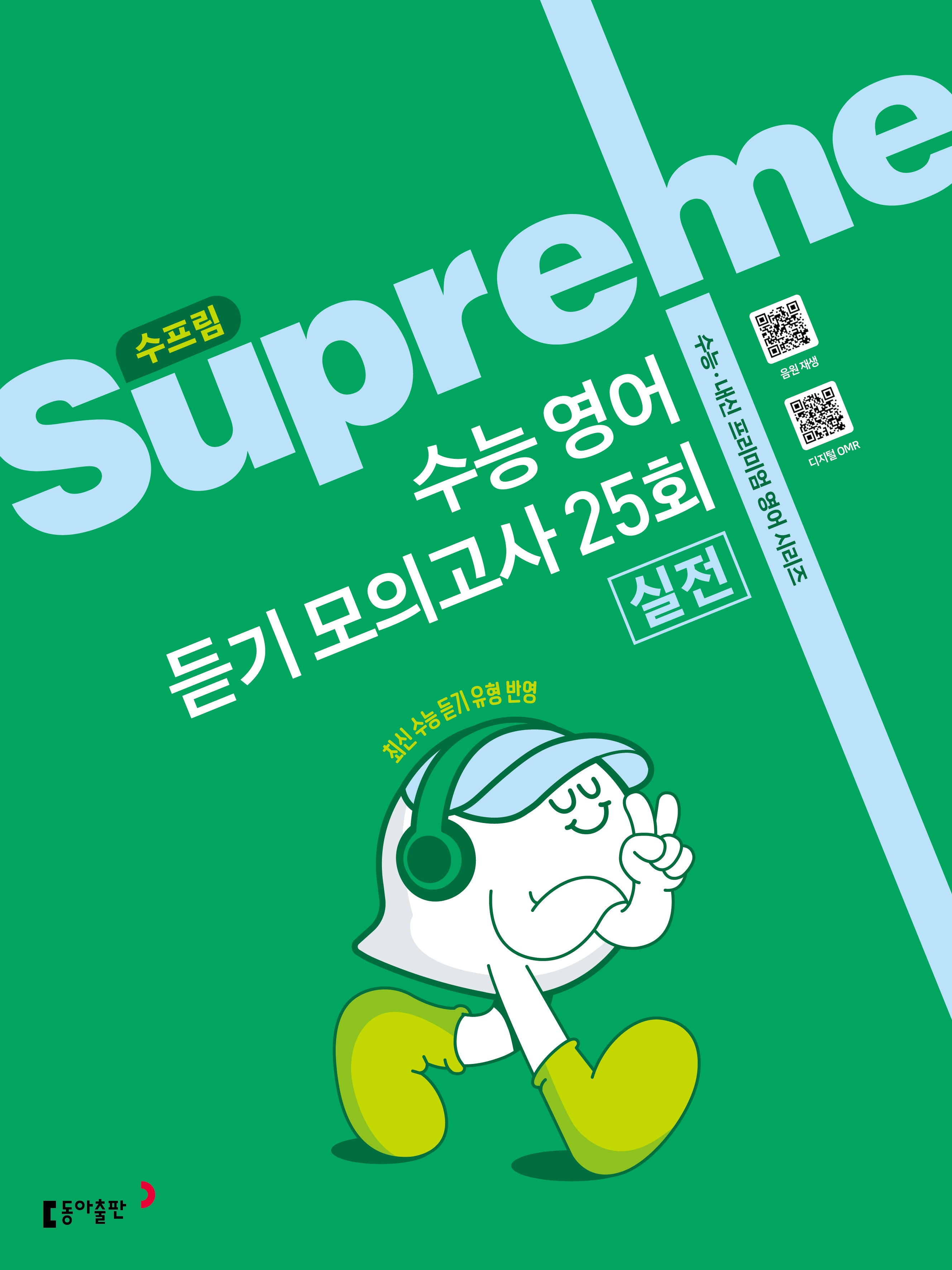 수프림 수능 영어 듣기 모의고사 25회 실전(2025)