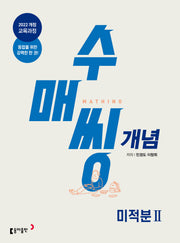 수매씽 개념 고등 미적분2(2026)