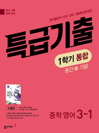특급기출 중학 영어 3-1 중간+기말 통합 기출예상문제집(이병민)(2026)