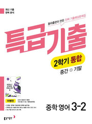 특급기출 중학 영어 3-2 중간+기말 통합 기출예상문제집(이병민)(2026)
