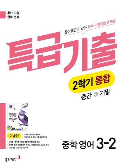 특급기출 중학 영어 3-2 중간+기말 통합 기출예상문제집(이병민)(2026)