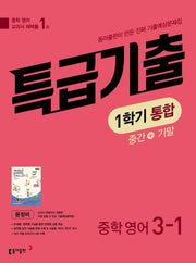 특급기출 중학 영어 3-1 중간+기말 통합 기출예상문제집(윤정미)(2026)