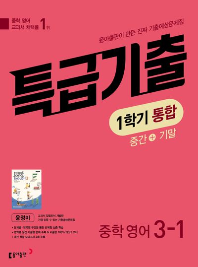 특급기출 중학 영어 3-1 중간+기말 통합 기출예상문제집(윤정미)(2026)