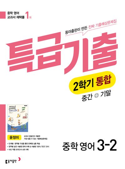 특급기출 중학 영어 3-2 중간+기말 통합 기출예상문제집(윤정미)(2026)