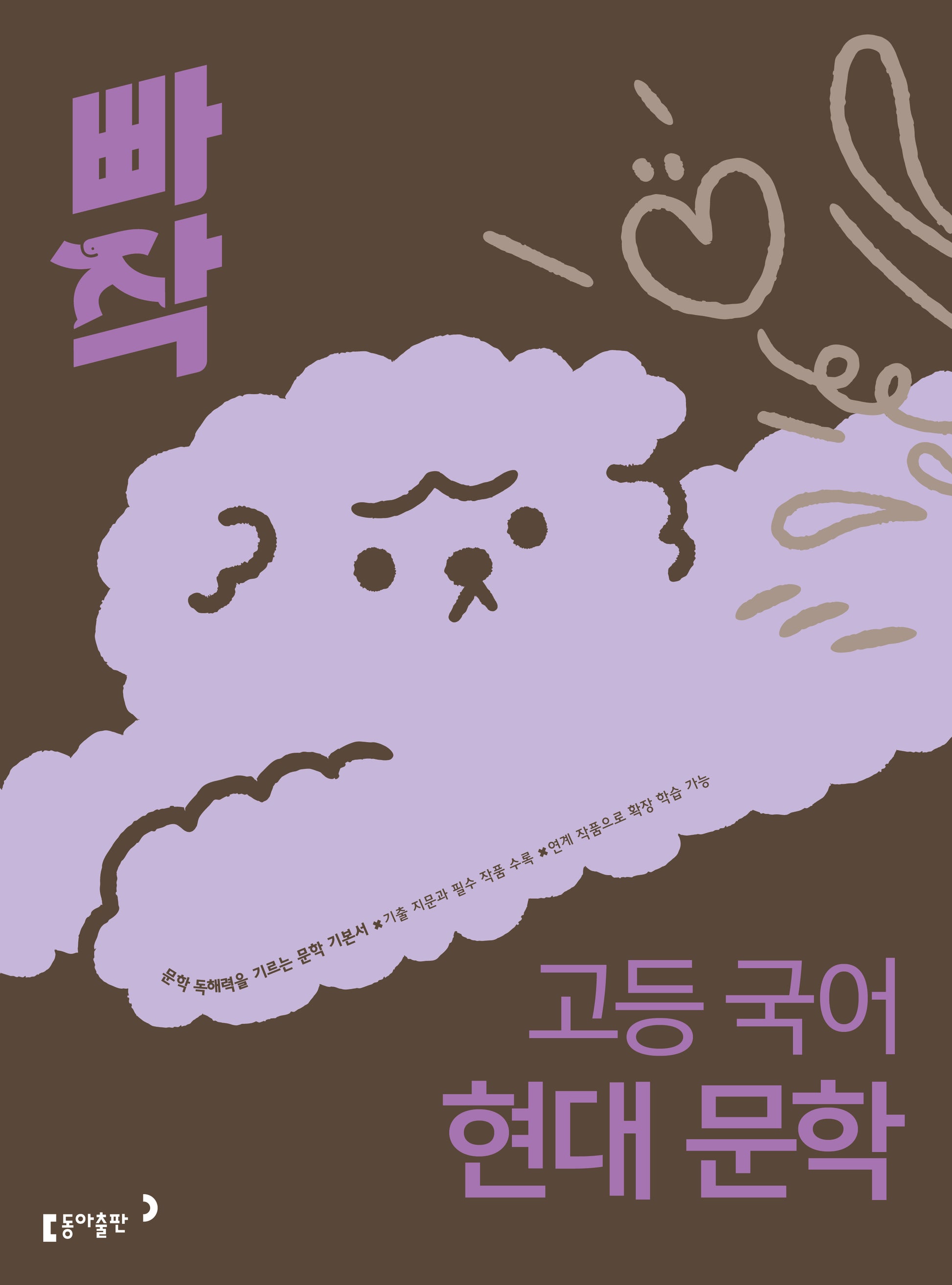 빠작 고등 국어 현대 문학