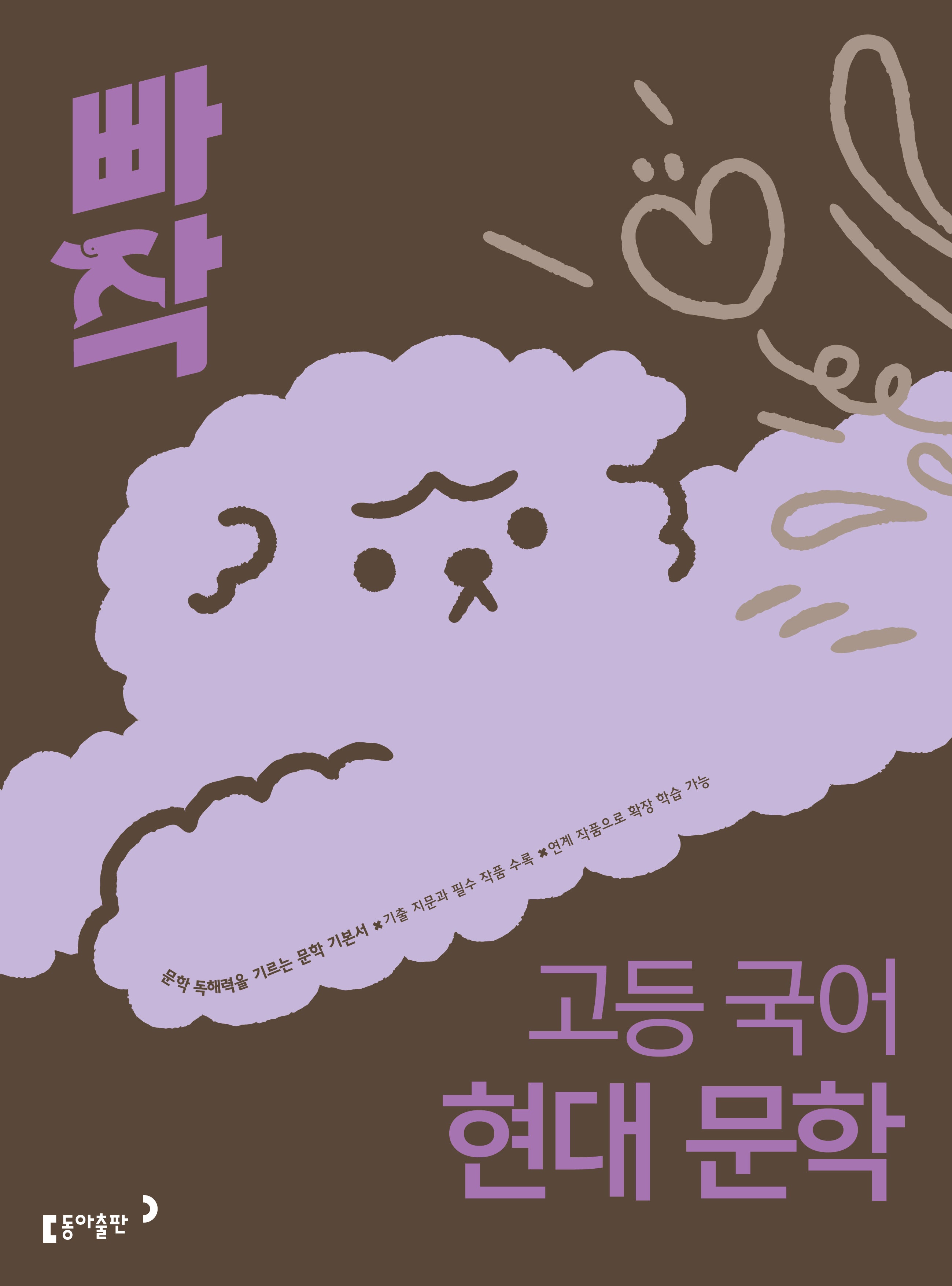 빠작 고등 국어 현대 문학