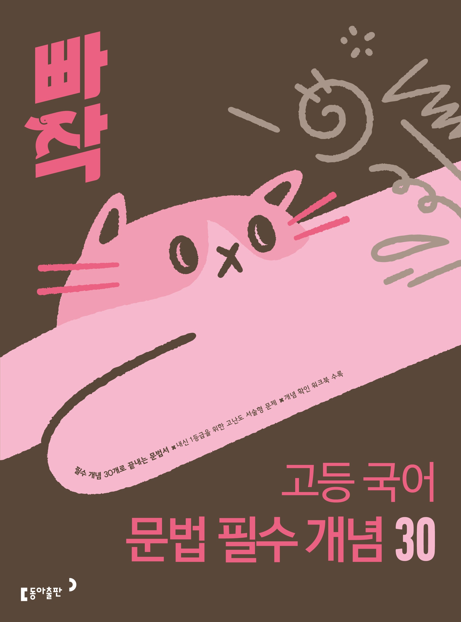 빠작 고등 국어 문법 필수 개념 30