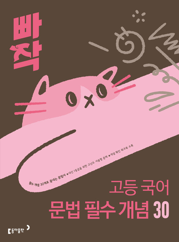 빠작 고등 국어 문법 필수 개념 30