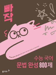 빠작 수능 국어 문법 완성 800제