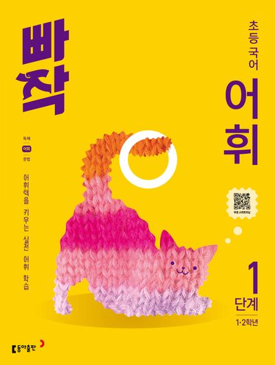 빠작 초등 국어 어휘 1단계
