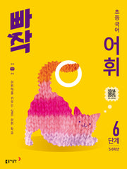 빠작 초등 국어 어휘 6단계