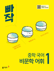 빠작 중학 국어 비문학 어휘 1(2026)
