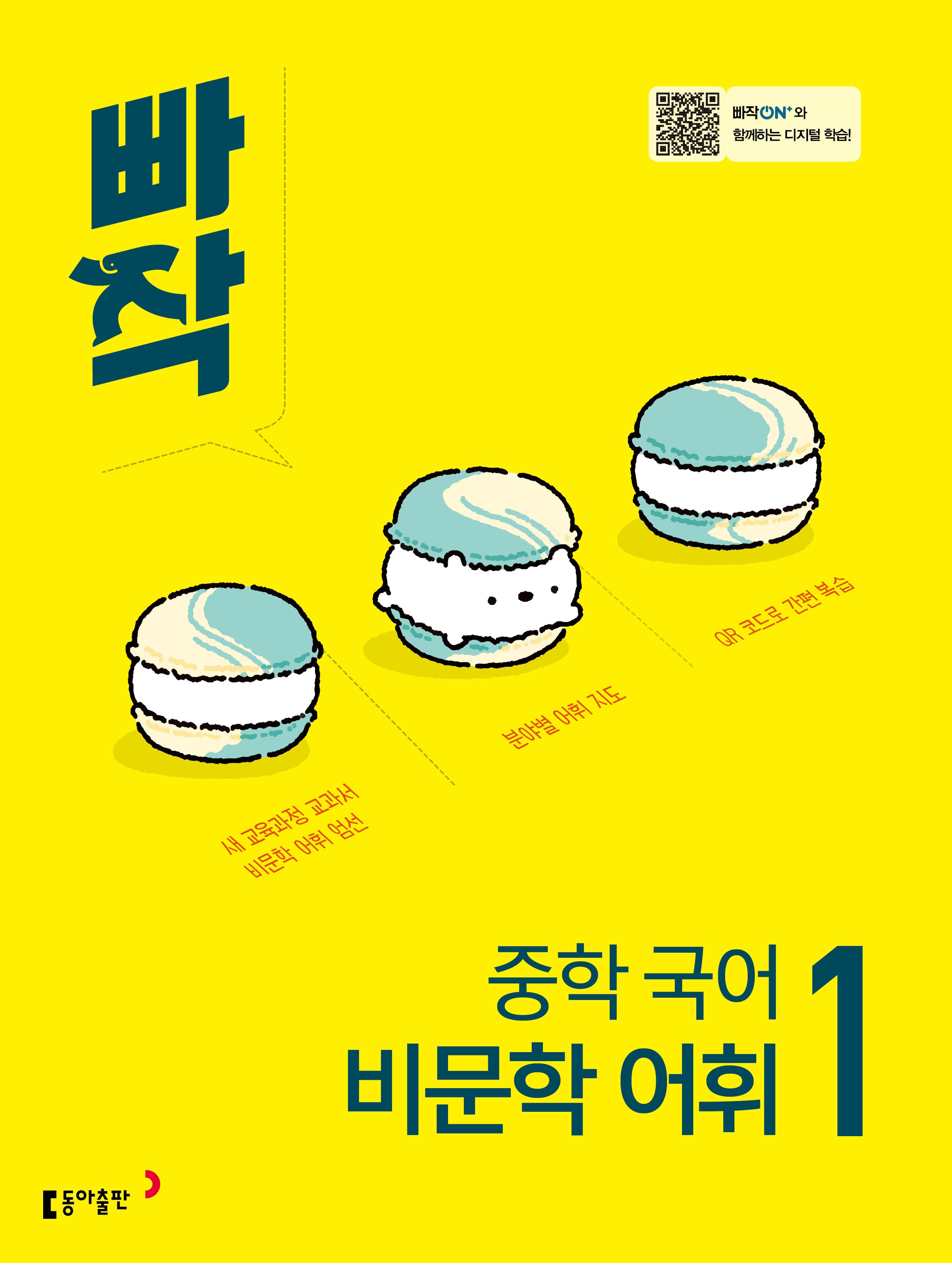 빠작 중학 국어 비문학 어휘 1(2026)