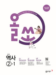 올쏘 중학 역사 2-1(2026)(22개정)