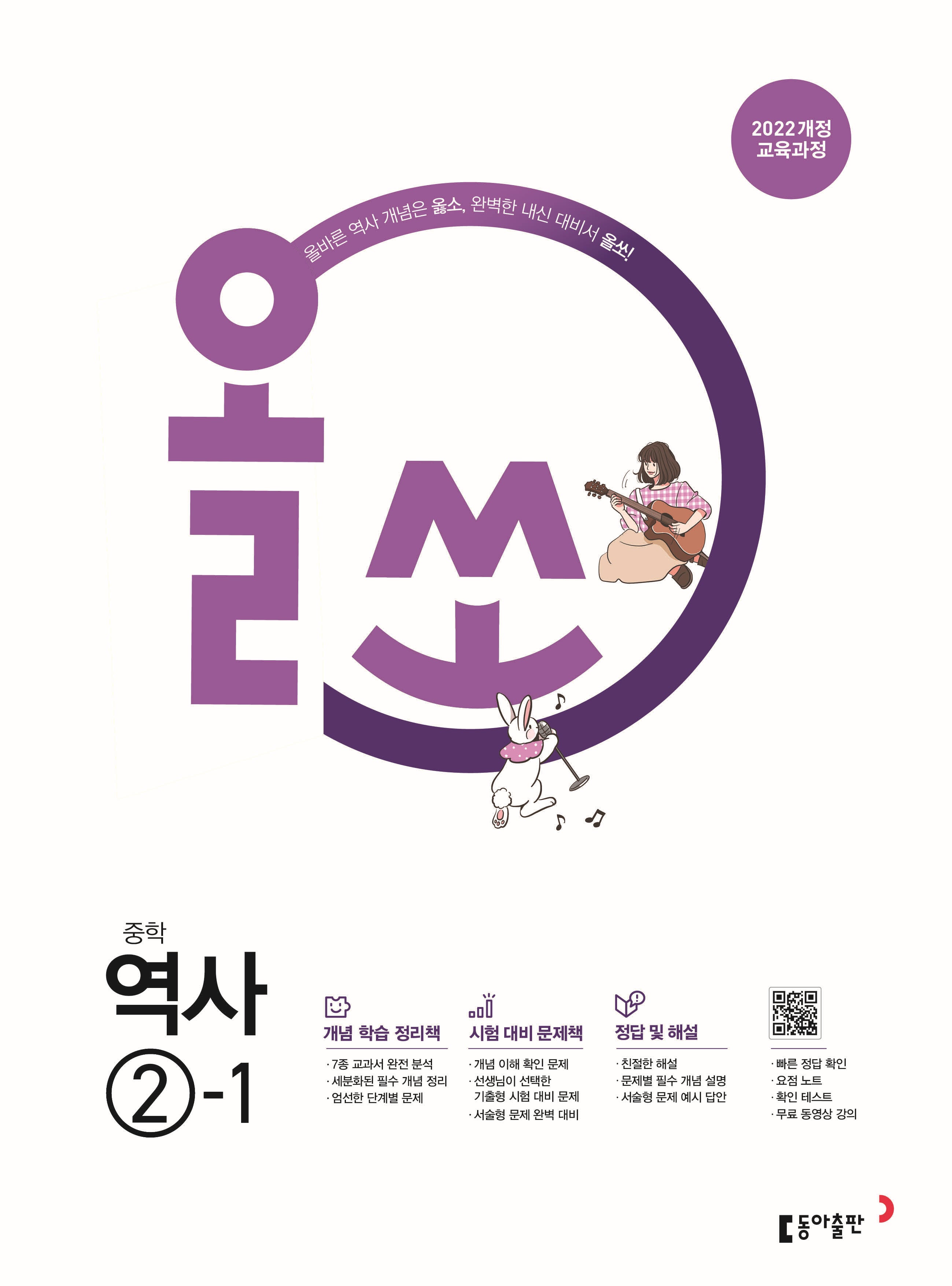 올쏘 중학 역사 2-1(2026)(22개정)