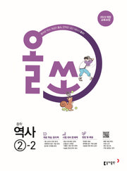 올쏘 중학 역사 2-2(2026)(22개정)
