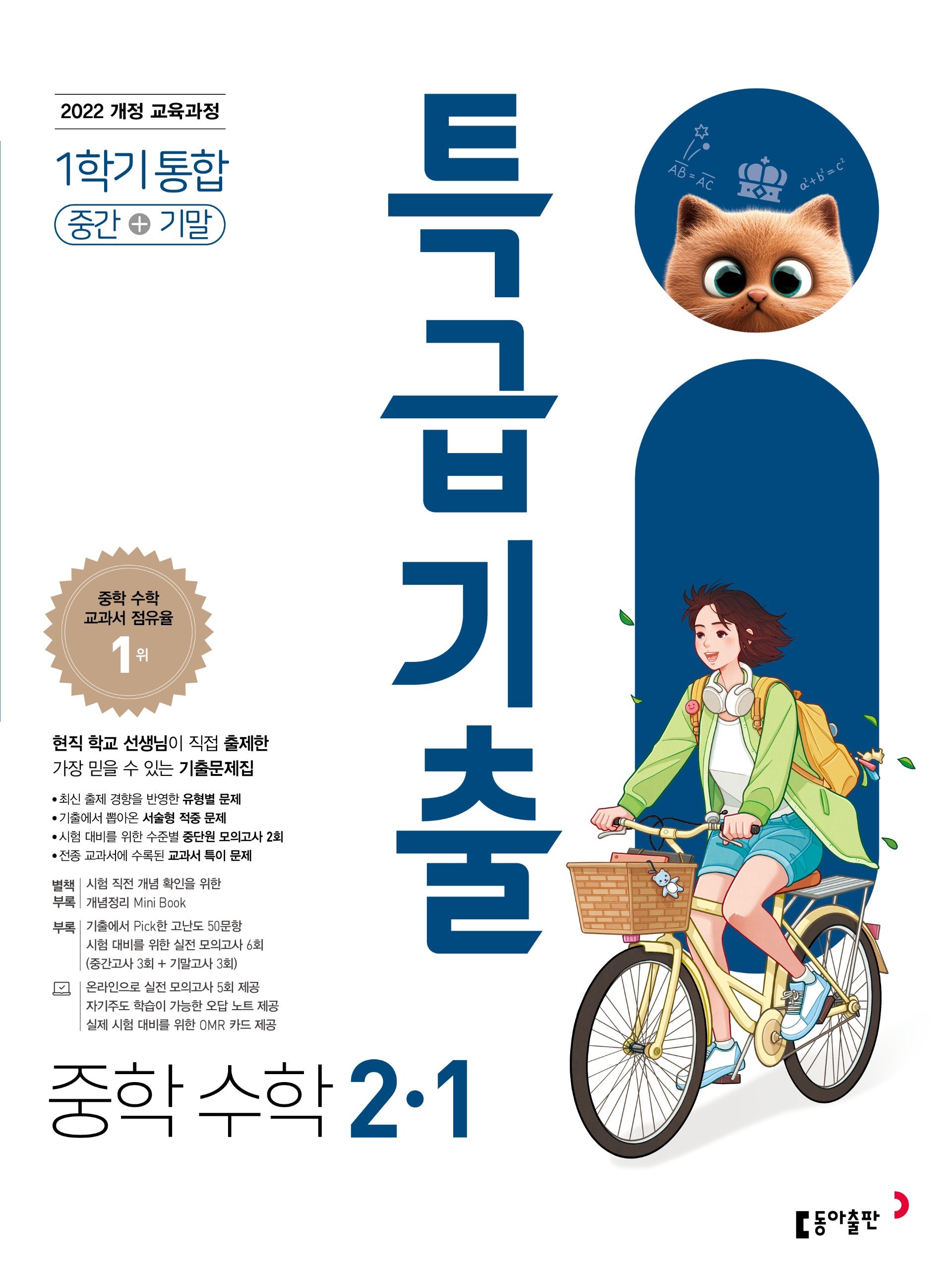 특급기출 중학 수학 2-1 중간+기말 통합(2026)