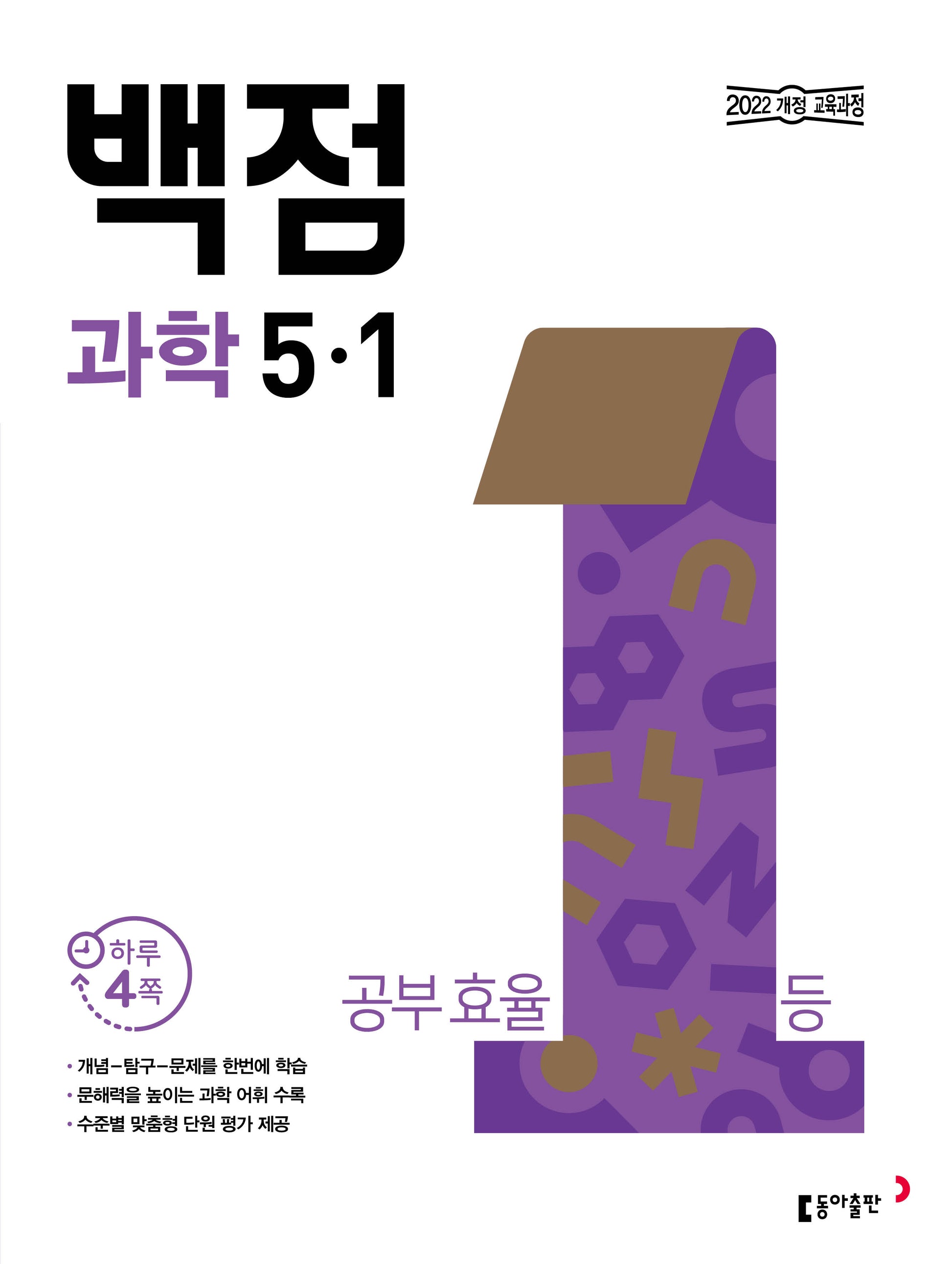 동아 백점 초등 과학 5-1(2026)