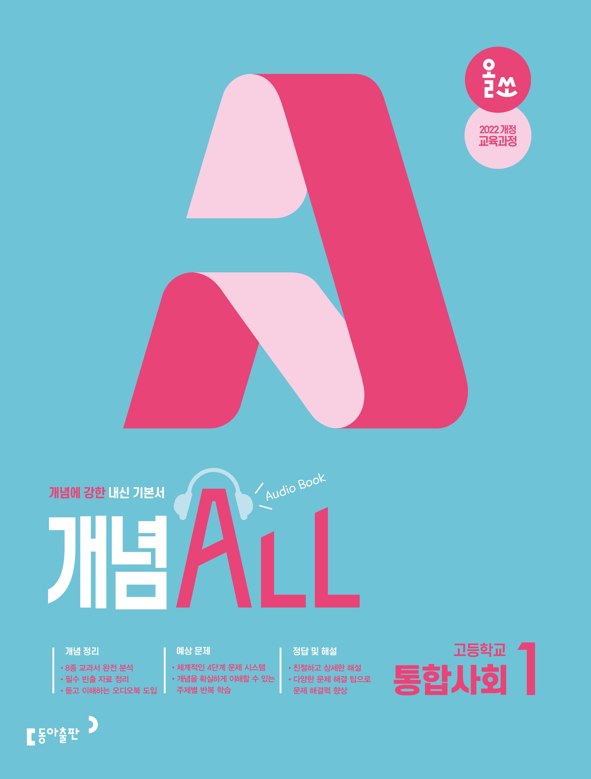 올쏘 개념 ALL 고등학교 통합사회1(2026)