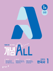 올쏘 개념 ALL 고등학교 한국사1(2026)