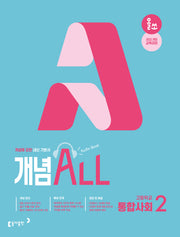 올쏘 개념 ALL 고등학교 통합사회2(2026)