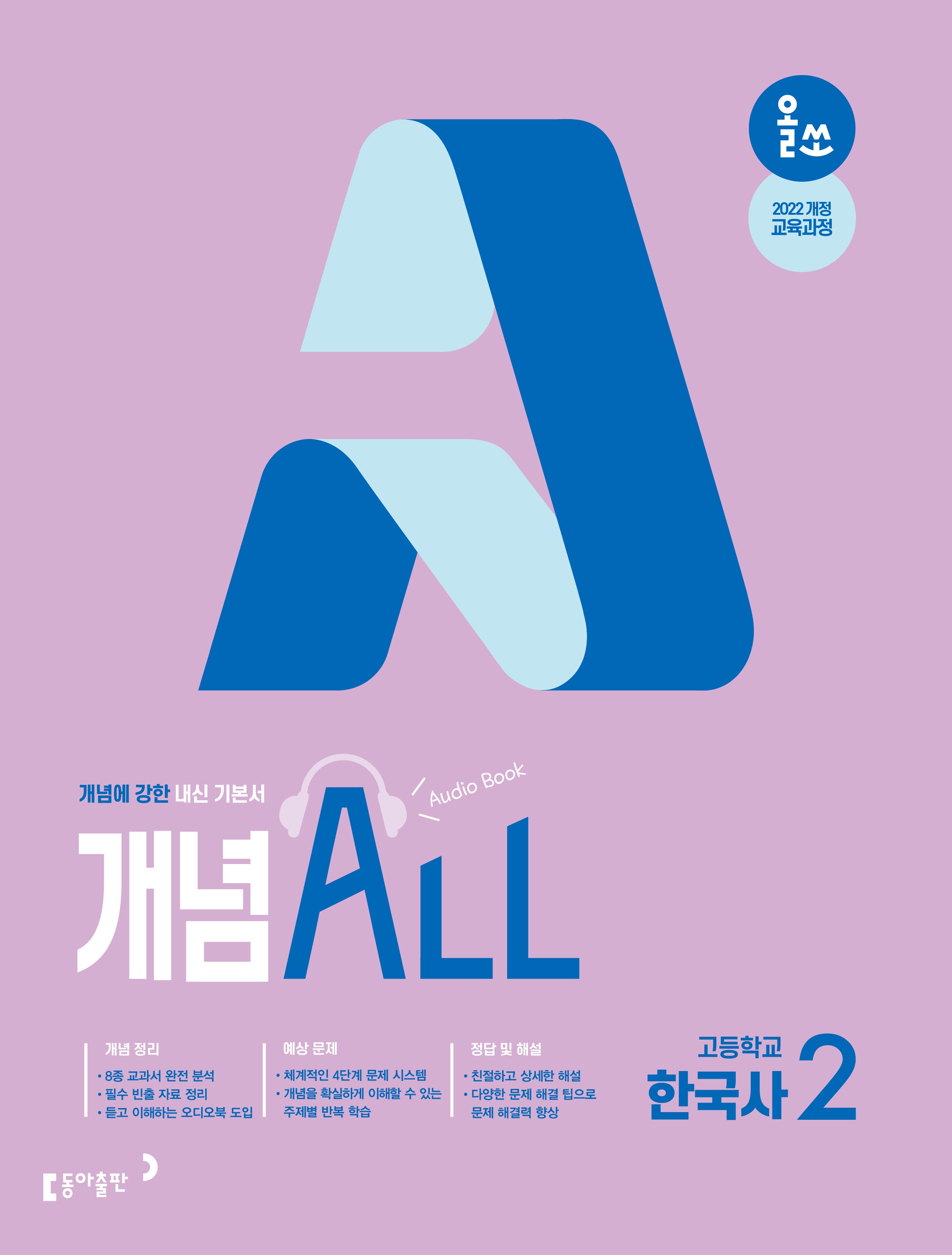 올쏘 개념 ALL 고등학교 한국사2(2026)