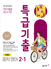 특급기출 중학 영어 2-1 1학기 통합 중간+기말(이병민)(2026)