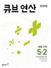 큐브 연산 초등 수학 5-2(2026)