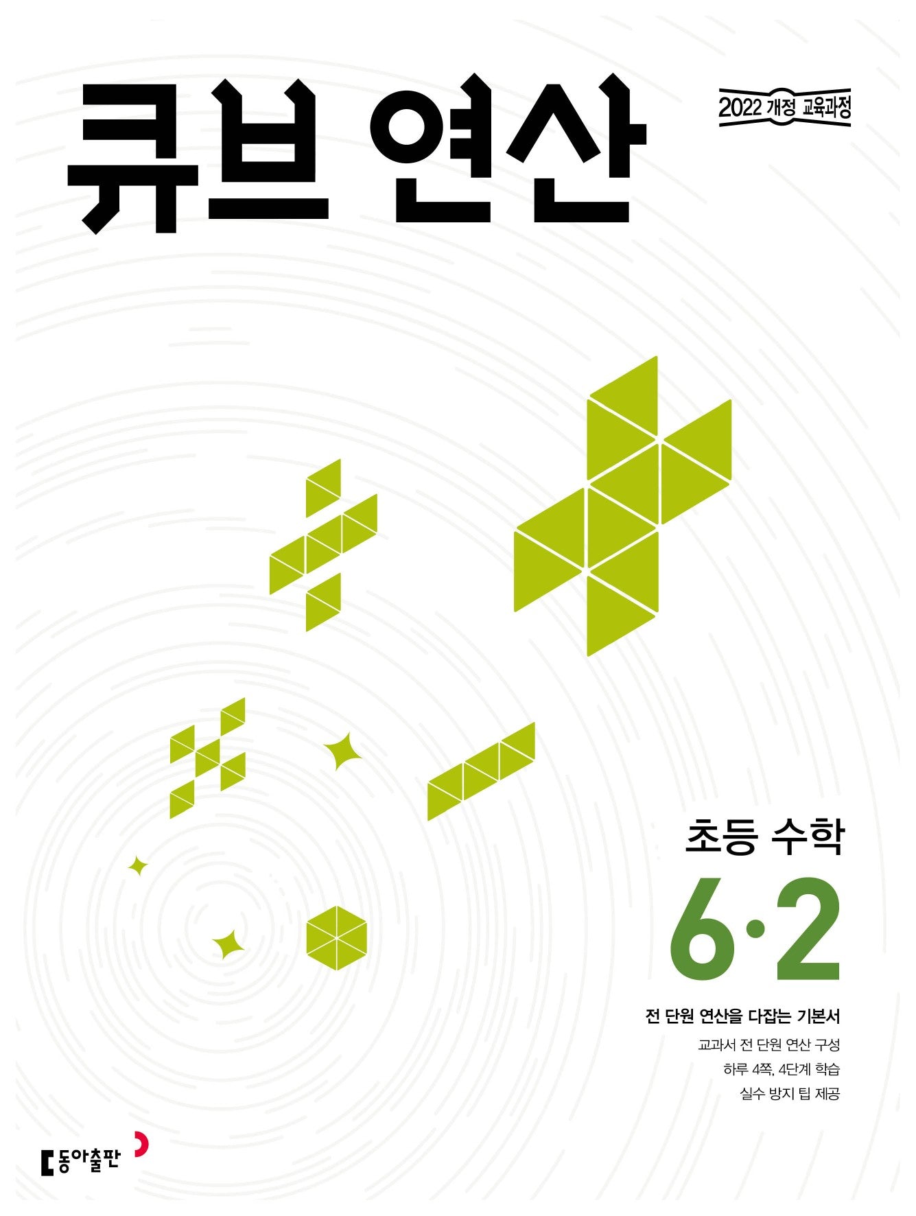 큐브 연산 초등 수학 6-2(2026)